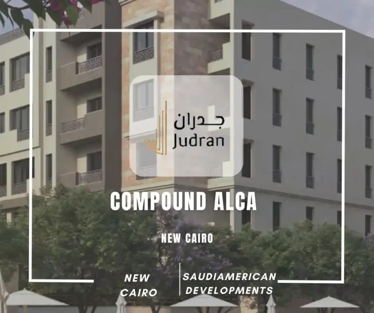 كمبوند الكا التجمع الخامس Compound Alca New Cairo