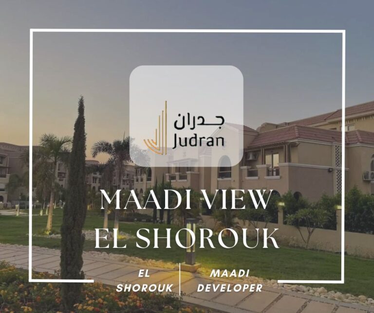 كمبوند المعادي فيو الشروق Maadi View Compound