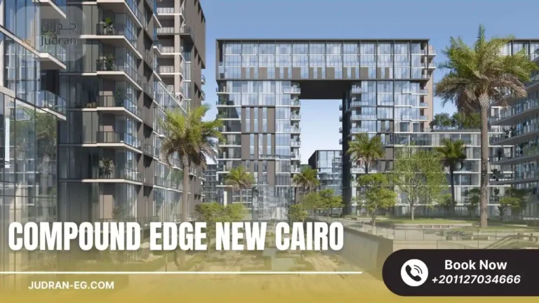 كمبوند ايدج التجمع الخامس Compound Edge New Cairo