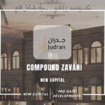 كمبوند زافاني العاصمة الإدارية Compound Zavani New Capital