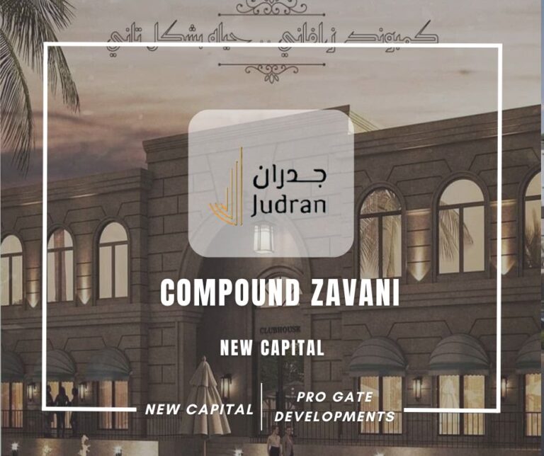 كمبوند زافاني العاصمة الإدارية Compound Zavani New Capital