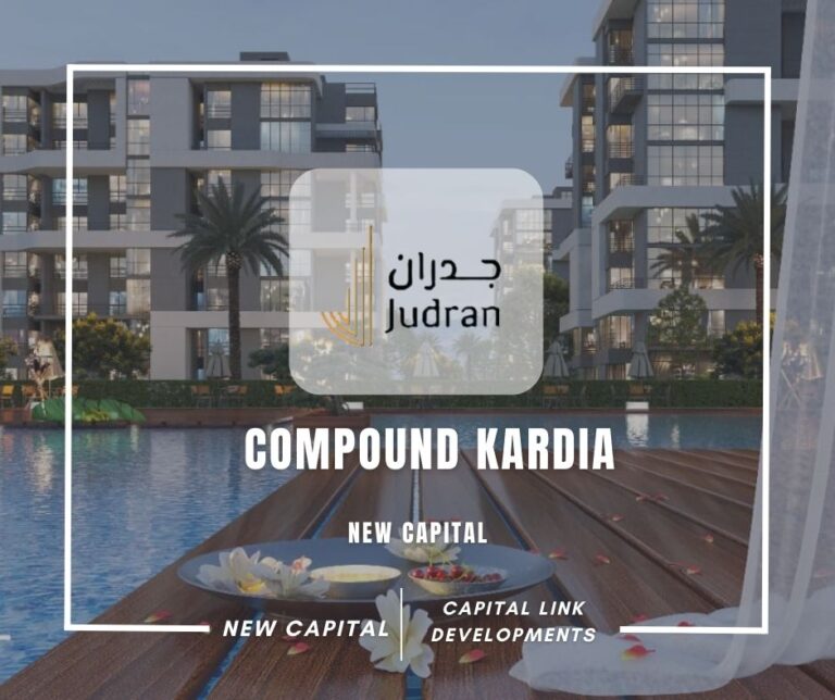 كمبوند كارديا العاصمة الإدارية Compound Kardia New Capital