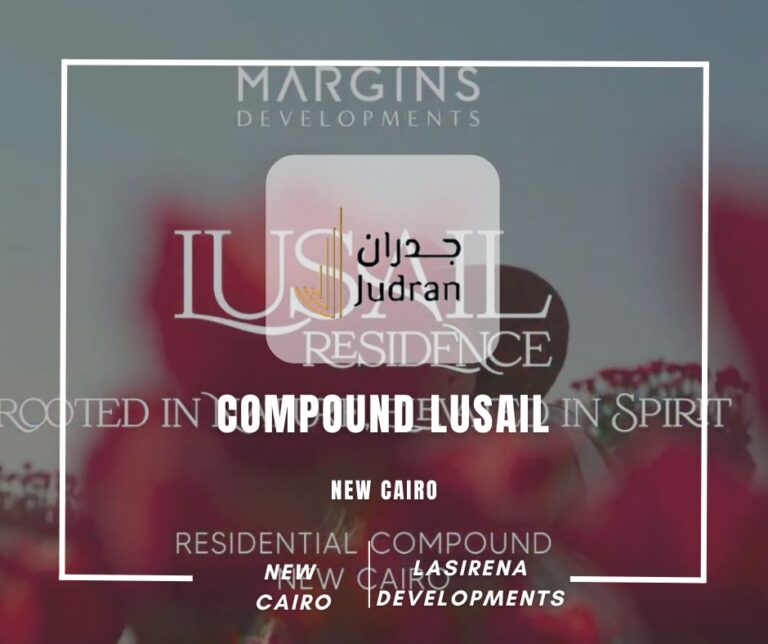 كمبوند لوسيل القاهرة الجديدة Compound Lusail New Cairo