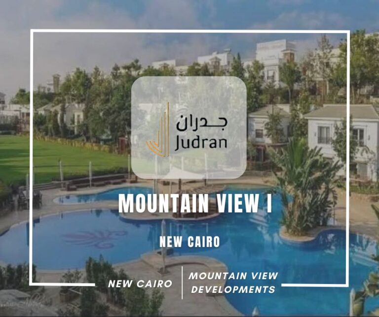 كمبوند ماونتن فيو 1 التجمع الخامس Mountain View 1 New Cairo