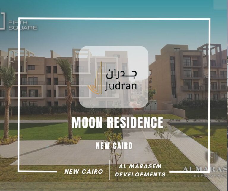 كمبوند مون ريزيدنس التجمع الخامس Moon Residence New Cairo