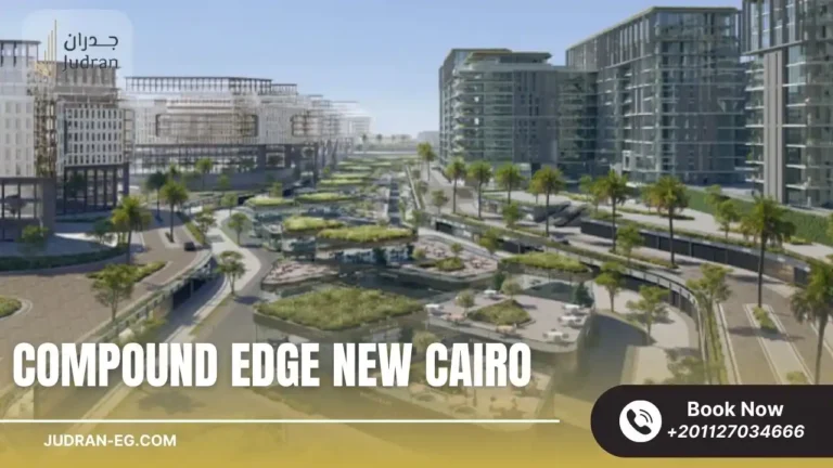 كمبوند ايدج التجمع الخامس Compound Edge New Cairo