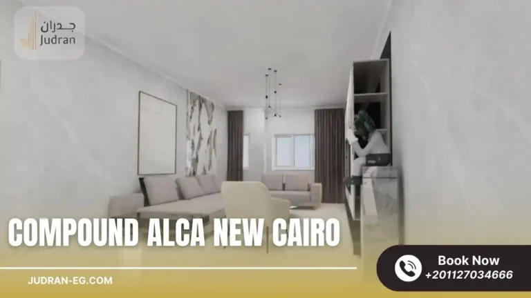 كمبوند الكا التجمع الخامس Compound Alca New Cairo