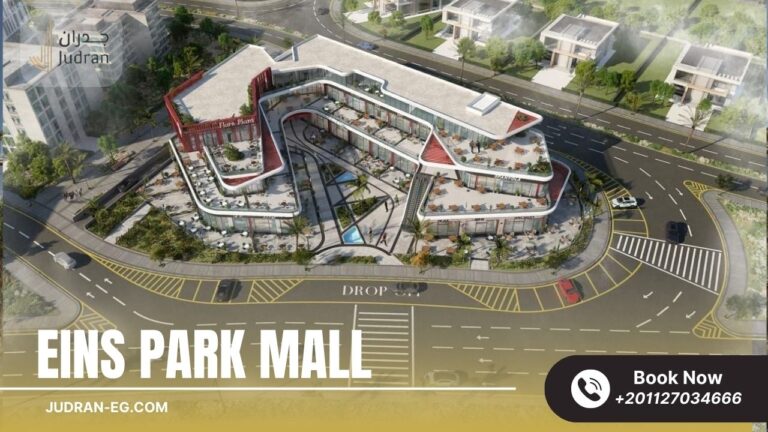 مول اينز بارك العاصمة الإدارية Eins Park Mall New Capital