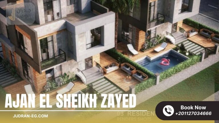 كمبوند أجان الشيخ زايد Compound Ajan El Sheikh Zayed