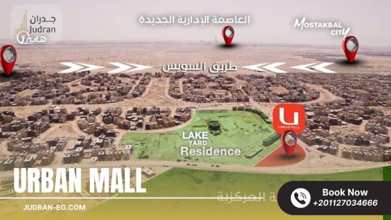 اربان مول مدينة بدر Urban Mall Badr City