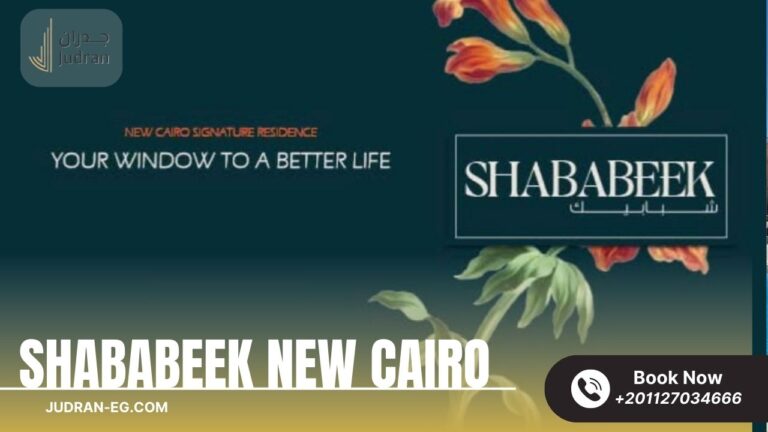 كمبوند شبابيك التجمع الخامس Compound Shababeek New Cairo