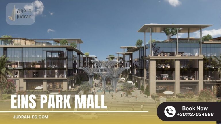 مول اينز بارك العاصمة الإدارية Eins Park Mall New Capital