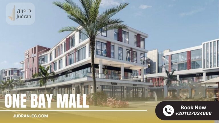 مول وان باي العاصمة الإدارية Mall One Bay New Capital