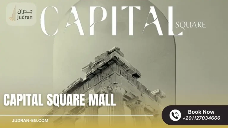 مول كابيتال سكوير العاصمة الإدارية Capital Square Mall