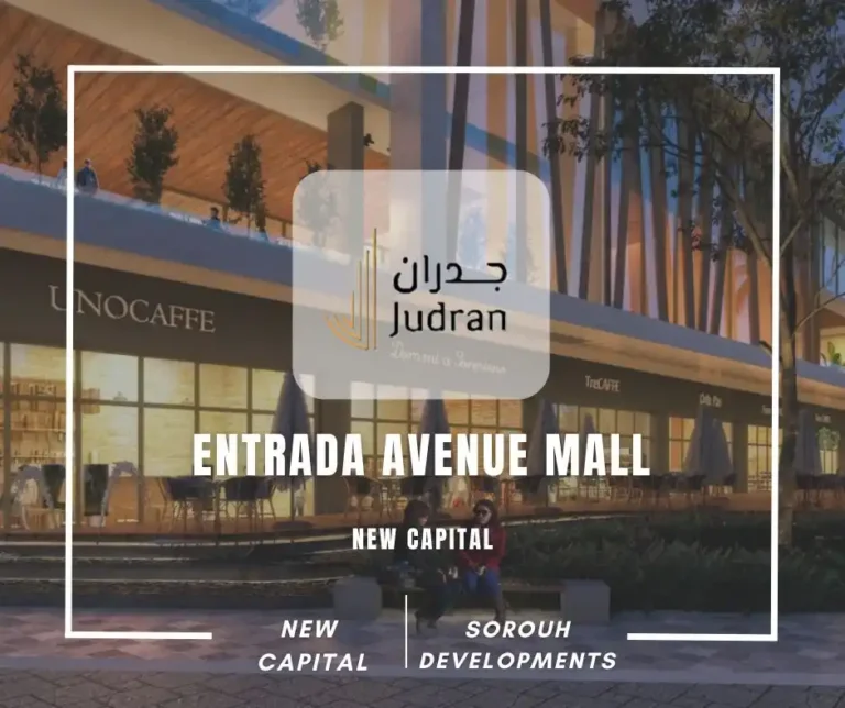 مول انترادا افينيو العاصمة الإدارية Entrada Avenue Mall