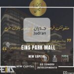 مول اينز بارك العاصمة الإدارية Eins Park Mall New Capital