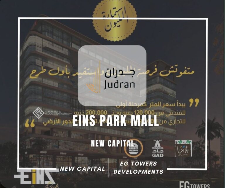 مول اينز بارك العاصمة الإدارية Eins Park Mall New Capital