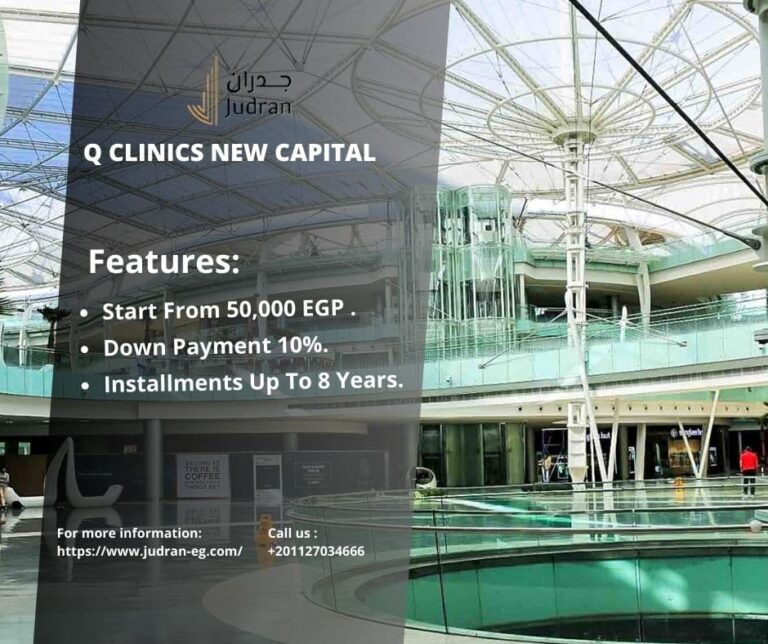 مول كيو كلينكس العاصمة الإدارية Q Clinics New Capital