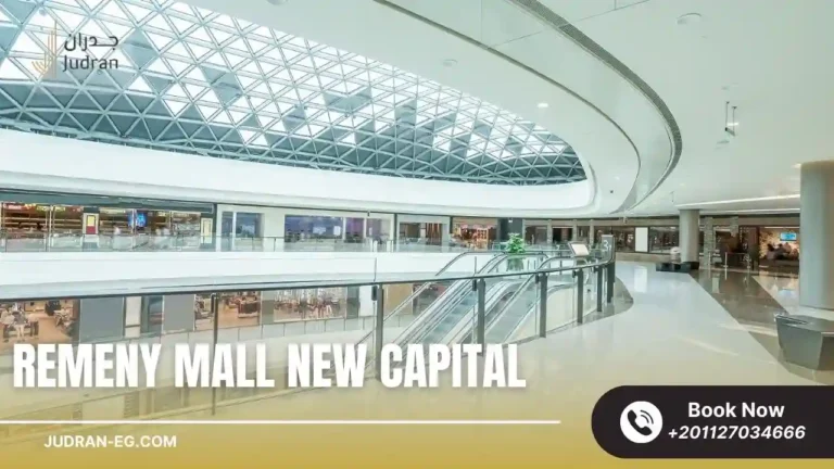 مول ريميني العاصمة الإدارية Remeny Mall New Capital