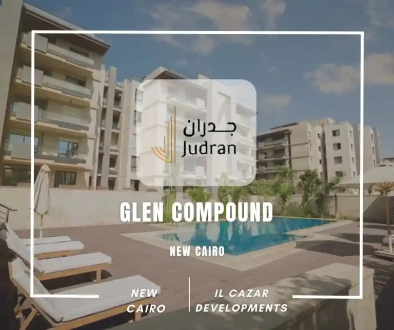 كمبوند جلين القاهرة الجديدة Glen Compound New Cairo