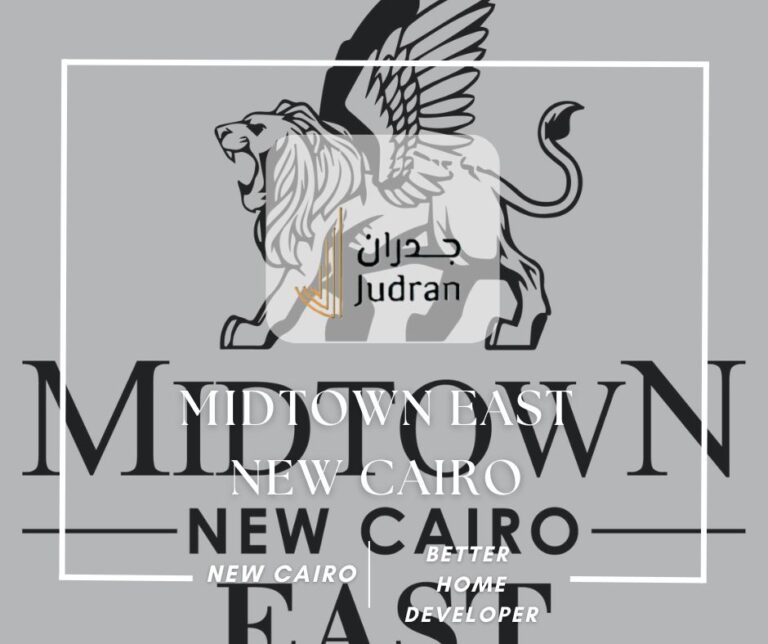 كمبوند ميدتاون ايست التجمع السادس Midtown East