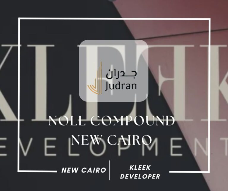 كمبوند نول التجمع السادس Noll New Cairo Compound