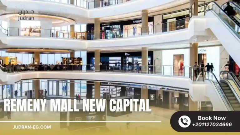 مول ريميني العاصمة الإدارية Remeny Mall New Capital