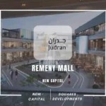 مول ريميني العاصمة الإدارية Remeny Mall New Capital