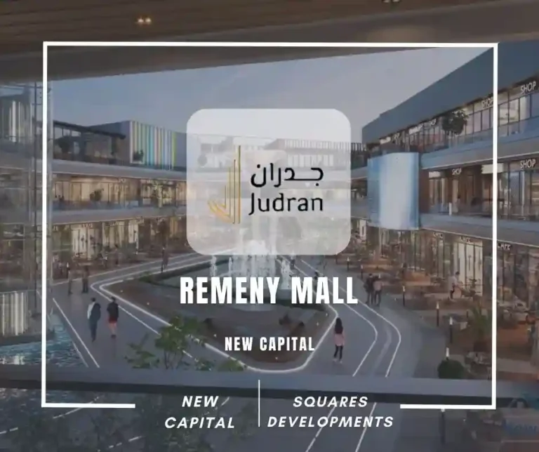 مول ريميني العاصمة الإدارية Remeny Mall New Capital