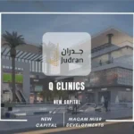 مول كيو كلينكس العاصمة الإدارية Q Clinics New Capital