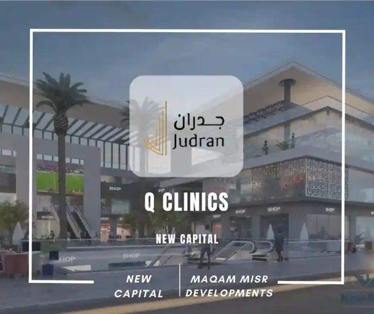 مول كيو كلينكس العاصمة الإدارية Q Clinics New Capital