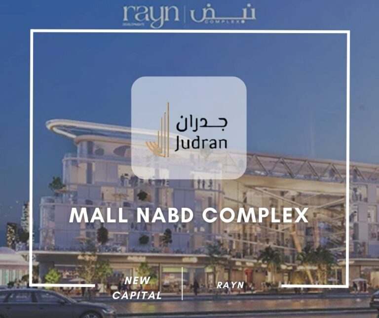 مول نبض كومبلكس العاصمة الإدارية Mall Nabd Complex