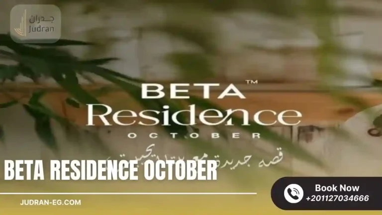 كمبوند بيتا ريزيدنس أكتوبر Beta Residence October