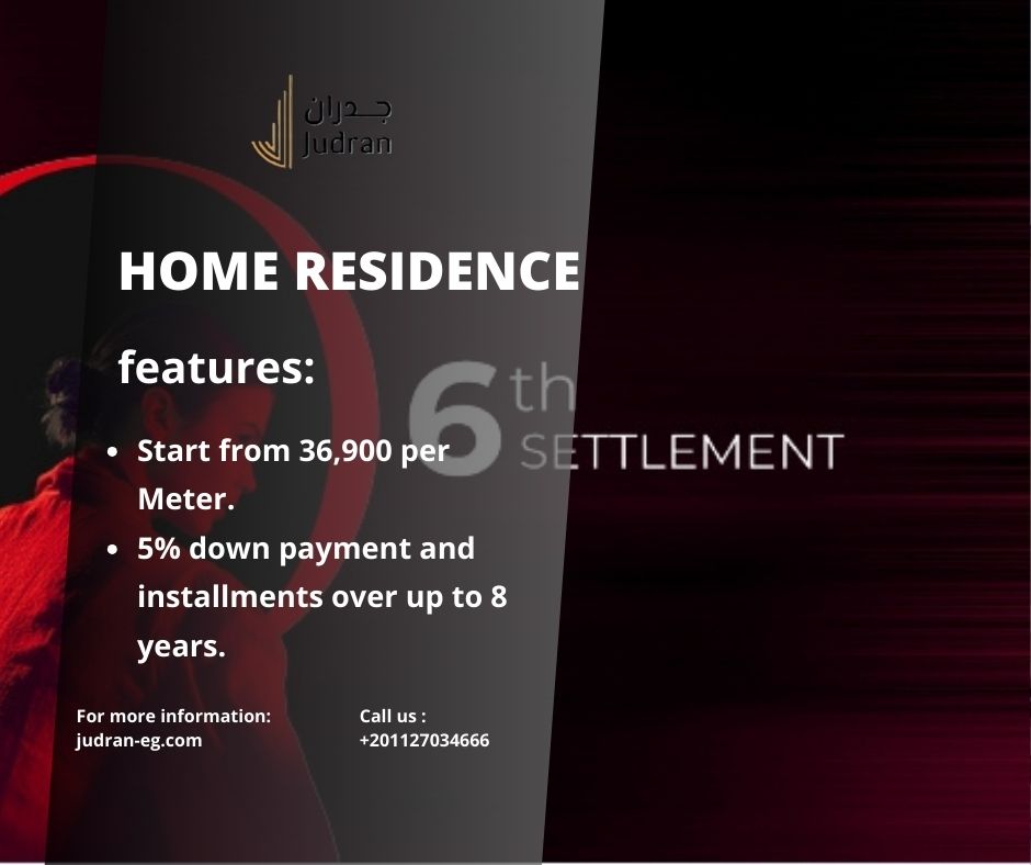 كمبوند هوم ريزيدنس التجمع السادس Home Residence New Cairo