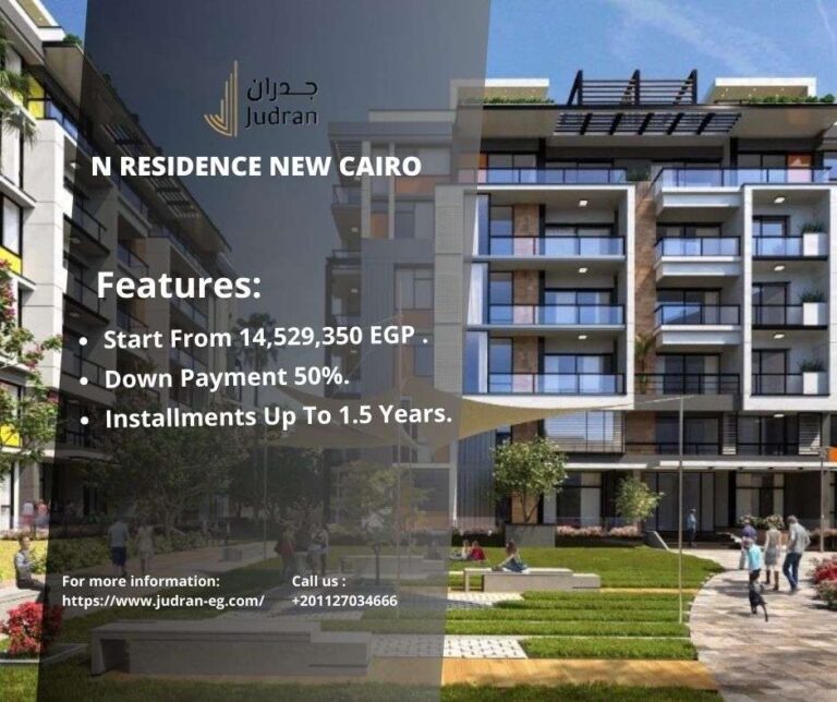 كمبوند ان ريزيدنس التجمع الخامس N Residence New Cairo