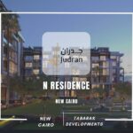 كمبوند ان ريزيدنس التجمع الخامس N Residence New Cairo