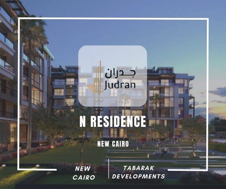 كمبوند ان ريزيدنس التجمع الخامس N Residence New Cairo