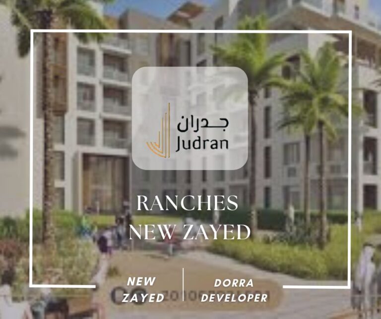 كمبوند رانشز نيو زايد Ranches New Zayed