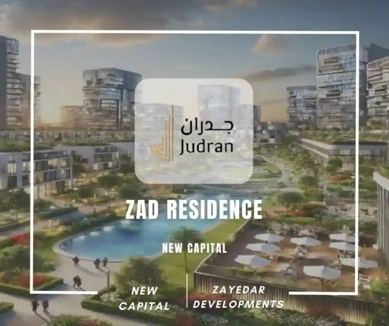 كمبوند زاد ريزيدنس العاصمة الادارية ZAD RESIDENCE