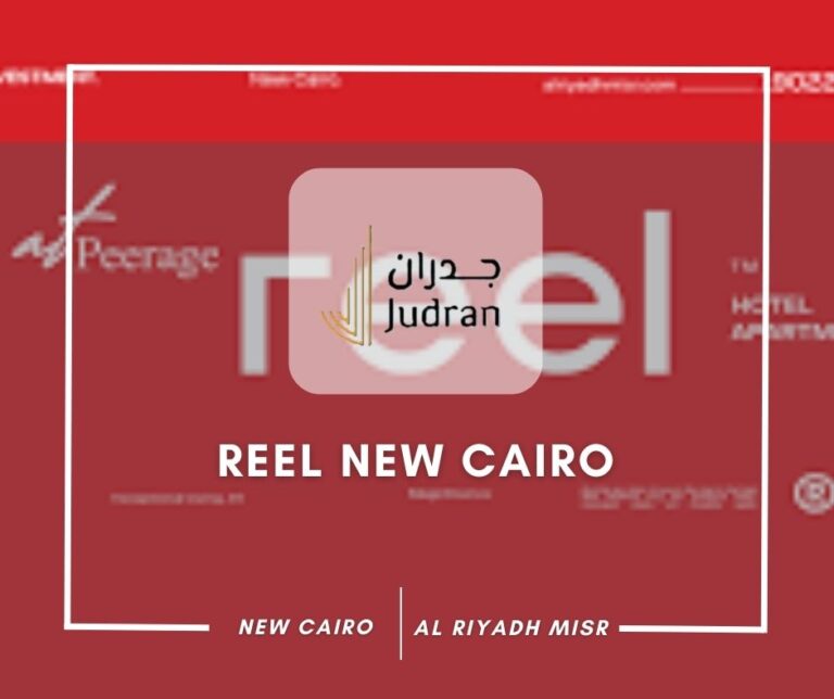 مشروع ريل القاهرة الجديدة Reel New Cairo مقدم 5%