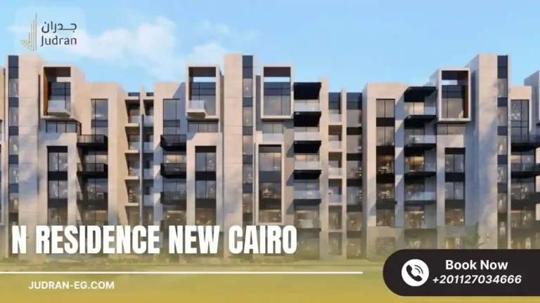 كمبوند ان ريزيدنس التجمع الخامس N Residence New Cairo