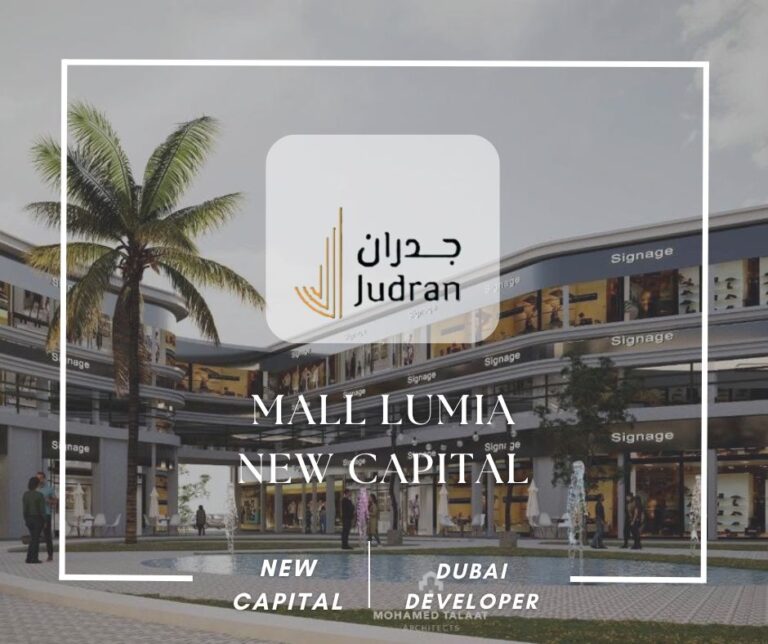 مول لوميا العاصمة الإدارية الجديدة  Mall Lumia New Capital